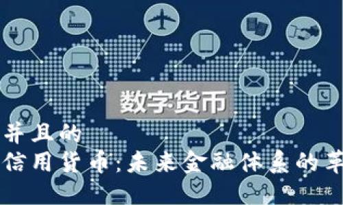 思考一个并且的  
央行数字信用货币：未来金融体系的革命性改革