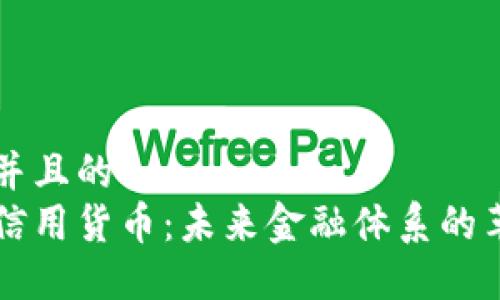 思考一个并且的  
央行数字信用货币：未来金融体系的革命性改革