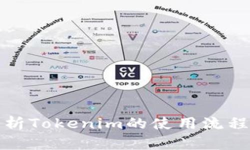 全面解析Tokenim的使用流程与技巧