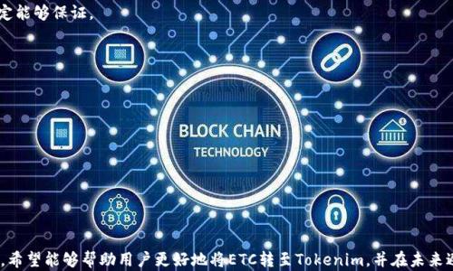 
jiaoti如何将ETC代币安全转至Tokenim：完整指南/jiaoti

关键词
ETC, Tokenim, 代币转移, 加密货币安全/guanjianci


引言
在加密货币的世界中，数字资产的转移是每天都有可能发生的事情。ETC（以太经典）是一种流行的区块链技术，而Tokenim是一个为用户提供挖矿和投资服务的平台。然而，由于一些误解或操作不当，用户在进行代币转移时会将ETC转错到Tokenim，从而导致资产损失或其他问题。本文将围绕这一主题展开，提供一份完整的指南，帮助用户顺利而安全地将ETC转移至Tokenim。



一、了解ETC和Tokenim的基本知识
在进行任何转移操作之前，理解所涉及的数字资产和平台至关重要。ETC，或以太经典，是一种基于以太坊的开源、去中心化的智能合约平台。它是以太坊硬分叉后产生的代币，账户间的交易不需要中心化的干预。
Tokenim是一个提供多种数字资产管理及交易服务的去中心化平台，用户可以在此进行各种加密货币的买卖、投资和挖矿。了解这两者间的关系和功能将有助于用户更好地操作资产。



二、为何用户会将ETC转错到Tokenim？
将ETC误转至Tokenim的原因可以归结为多个方面。首先，由于区块链技术的去中心化特质，用户在转账时需自行负责。可能是由于对区块链技术缺乏了解，用户在输入地址时出错，导致资金转账至错误地址。
其次，用户可能没有正确理解Tokenim平台的操作流程。可能在尝试将资产转移到Tokenim时，没有核对收款地址和平台要求，误将ETC转移至一个不正确的地址，或者信任错误的平台。
再者，在进行代币转移时，一些用户可能受到网络环境或信息错误的影响，导致他们错误地认为自己在向正确的目标地址发送资产。所有这些因素都可能导致用户将ETC转错到Tokenim。



三、如何安全转移ETC至Tokenim？
首先，在进行任何转移前，确保自己了解Tokenim平台的交易流程。这包括注册步骤、地址生成、转账确认等。用户应合理使用Tokenim提供的服务，确保在每个环节均能准确无误地操作。
其次，核对地址是至关重要的一步。在进行转账前，务必再次检查接收地址，确保它是Tokenim上生成的，并且是最新的。小心一些恶意地址，确保没有受到欺诈或网络攻击的影响。
对于极大的金额，建议用户进行小额测试转账。如若测试成功后，再进行大额转账，以确保整个流程的安全性。使用官方钱包和工具进行转账，也将有助于提高安全性。



四、转账失败的处理方式
如果用户不慎将ETC转错到了Tokenim，首先不要惊慌。这是可以处理的事情，但需要用户采取适当措施。第一步是确定转账是否已经成功。如果您看到在钱包中列出了转账记录，那就说明转账已经完成。
接下来，联系Tokenim平台的客服支持，告知他们转移的详细信息，提供交易哈希（Transaction Hash）和发送来源地址，以便他们能够追踪和处理该问题。 
此外，保持耐心，因为区块链上的交易是不可逆的，解决问题可能需要一些时间。务必遵循Tokens支持团队的指导，提供必要的信息，将有助于加快解决问题的进度。



五、如何防止将来出现转错的情况？
为了避免未来发生类似的操作失误，用户可以采取一些预防措施。首先，记录下每次转账的详细信息，包括收款地址、每个数字资产的具体数额，以及交易哈希等信息。
其次，任何投资和转账行为都应在清醒的状态下操作。如果用户感到疑惑或不确定，最好的做法是推迟转账，直至对整个流程有了清楚的认识。
除了个人的谨慎，用户也可以关注一些加密货币社区或论坛，获取其他经验和建议。与他人进行互动和分享，不仅可以提高自己的安全意识，还能听取其他用户的成功经验和教训。



常见问题解答
在本文中，我们将回答一些与将ETC转至Tokenim相关的常见问题，以帮助用户更好地理解这一过程，并避免常见误区。

h4问题1：在转入Tokenim时我应该注意哪些事项？/h4
在进行转账前，确保你的Tokenim账户已成功创建，并且了解该平台的操作步骤。确认你的ETC代币可以在Tokenim平台上使用，确保地址的有效性，以及交易的确认时间等。

h4问题2：我可以利用哪些工具来确保安全转账？/h4
使用官方钱包和相关的交易工具是确保转账安全的重要方式。此外，可以使用区块链浏览器来查看交易状态，以确保资金在安全的路径上流动。

h4问题3：转账出错后，我还能找回我的ETC吗？/h4
一般情况下，如果转错金额至错误的地址，可能需要通过真正拥有该地址的用户或Tokenim的支持团队来解决。但请记住，区块链是不可逆的，找回资金并不一定能够保证。

h4问题4：转账成功后我应该何时向Tokenim查询我的资产？/h4
通常，转账需一定时间才能在你的Tokenim账户中显示。确保在等待时间到后再进行查询，同时确认交易在区块链中的确认状态。

h4问题5：除了转入Tokenim，我还可以将ETC转至哪些平台？/h4
ETC的流通性很好，可以转移到许多其他加密货币交易平台，如Coinbase、Binance、Huobi等。选择平台时应留意安全性、佣金率及流动性等因素。



 section
总结
随着加密货币的日益普及，安全转移资产显得愈加重要。理解每个步骤、仔细检查地址及信息可以降低转错的概率，并确保资产的安全。通过本文的指导及答疑，希望能够帮助用户更好地将ETC转至Tokenim，并在未来避免类似错误。
