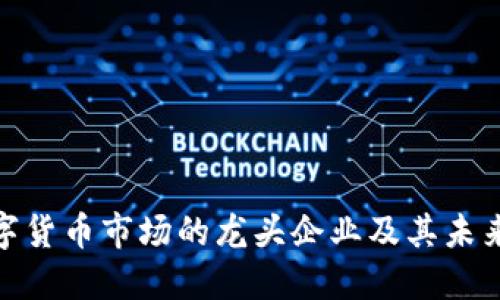 疫情后数字货币市场的龙头企业及其未来发展趋势