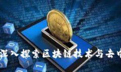 Tokenim开发版：深入探索区