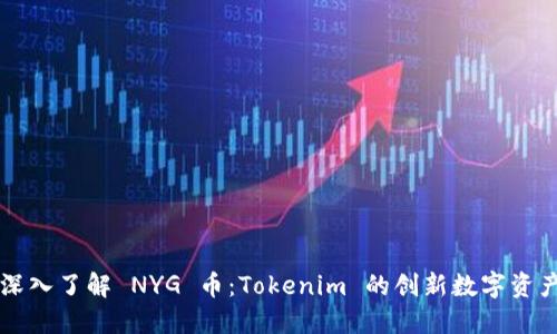 深入了解 NYG 币：Tokenim 的创新数字资产