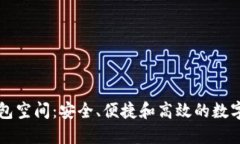 以太坊钱包空间：安全、