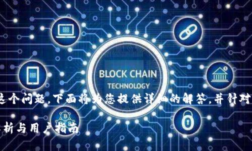 关于“苹果手机能下载Tokenim吗”这个问题，下面将为您提供详细的解答，并针对用户可能关心的多个方面进行探讨。

苹果手机能否下载Tokenim？全面解析与用户指南