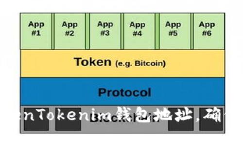 如何复制TokenTokenim钱包地址，确保安全与便捷