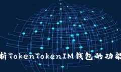 全面解析TokenTokenIM钱包的