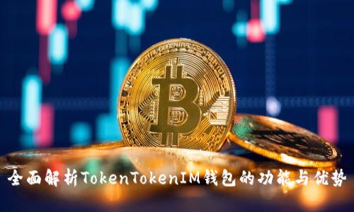 全面解析TokenTokenIM钱包的功能与优势
