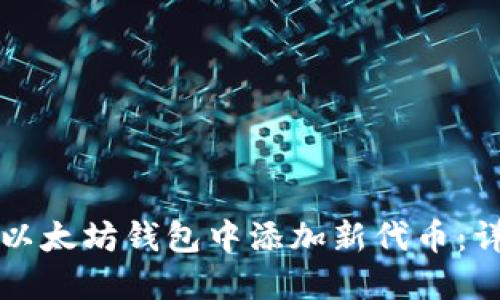 如何在以太坊钱包中添加新代币：详细指南