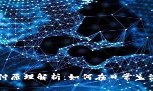 数字货币手机支付原理解析：如何在日常生活中实现便捷交易