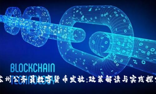 苏州公务员数字货币发放：政策解读与实践探索