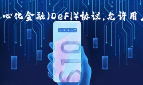 jianjie  
要创建一个友好的，我们首先需要了解用户的搜索习惯和相关领域的内容。考虑一个与“TokenIM”相关的主题，TokenIM是一种去中心化金融（DeFi）协议，允许用户在区块链上进行安全的数字资产交易。我们可以创建一个引人注目的来吸引用户的注意，并在内容中解决他们可能的疑问和需求。

TokenIM：重新定义去中心化金融的未来

TokenIM：重新定义去中心化金融的未来