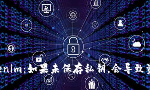 ### Tokenim：如果未保存私钥，会导致资产泄露吗？