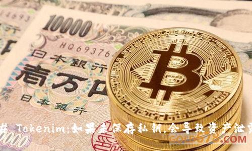 ### Tokenim：如果未保存私钥，会导致资产泄露吗？