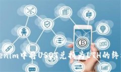 在Tokenim中将USDT兑换为ET