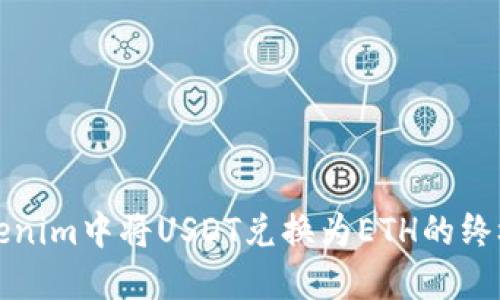 在Tokenim中将USDT兑换为ETH的终极指南