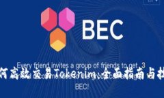 如何高效交易Tokenim：全面
