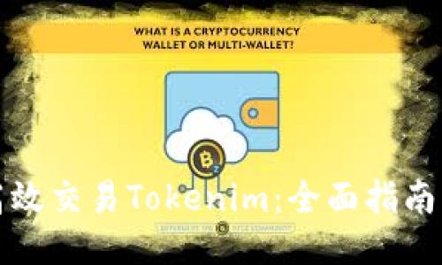 如何高效交易Tokenim：全面指南与技巧