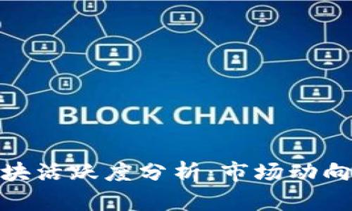数字货币板块活跃度分析：市场动向与投资机会