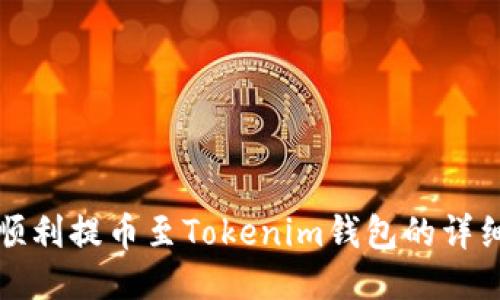 如何顺利提币至Tokenim钱包的详细指南