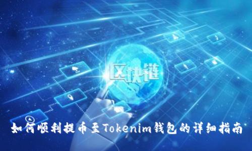 如何顺利提币至Tokenim钱包的详细指南
