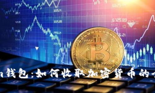 Tokenim钱包：如何收取加密货币的全面指南