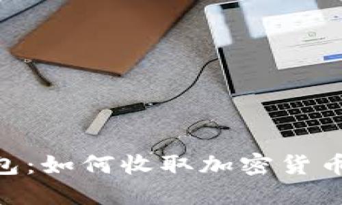 Tokenim钱包：如何收取加密货币的全面指南