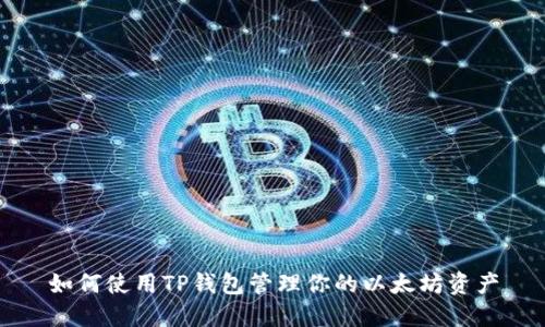 如何使用TP钱包管理你的以太坊资产