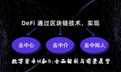 数字货币M和B：全面解析与