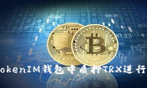 如何在TokenTokenIM钱包中质押TRX进行挖矿：全面指南