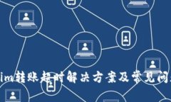 Tokenim转账超时解决方案及
