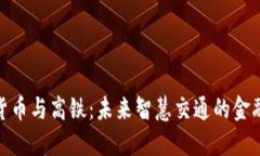 数字货币与高铁：未来智