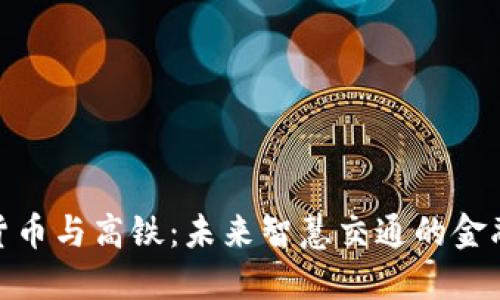 数字货币与高铁：未来智慧交通的金融支撑