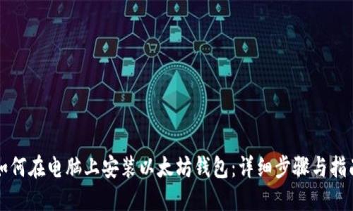 如何在电脑上安装以太坊钱包：详细步骤与指南