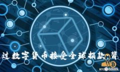 : 乌克兰如何通过数字货币