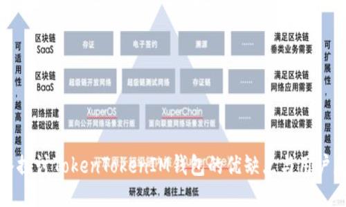 深入探讨TokenTokenIM钱包的优缺点与用户反馈