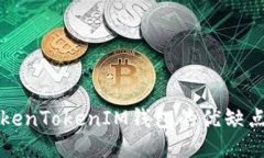 深入探讨TokenTokenIM钱包的