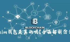 国际版Tokenim钱包是真的吗