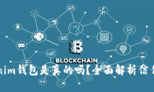 国际版Tokenim钱包是真的吗？全面解析信任度与安全性