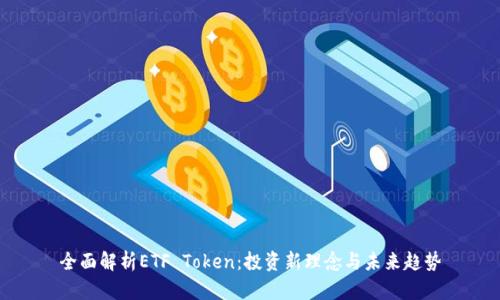 全面解析ETF Token：投资新理念与未来趋势