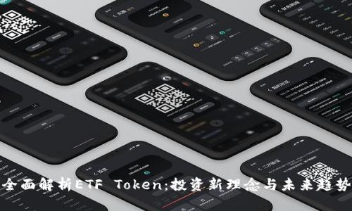 全面解析ETF Token：投资新理念与未来趋势