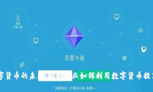公司数字货币的未来：解析企业如何利用数字货币提高竞争力