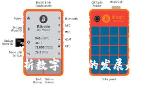 叶檀财经深度解析数字货币的发展趋势与投资策略