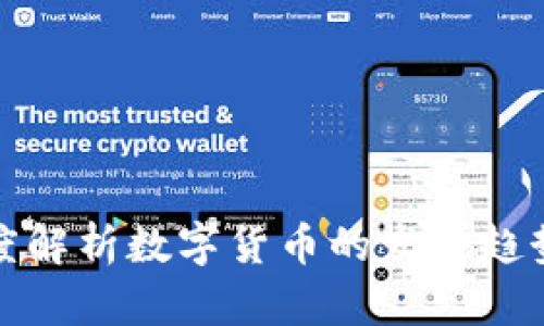 叶檀财经深度解析数字货币的发展趋势与投资策略