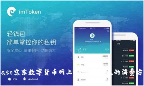 biaso京东数字货币网上购物：新潮流的消费方式