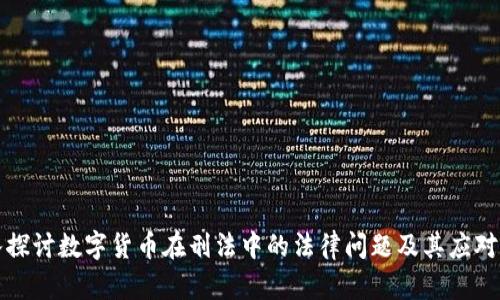 深入探讨数字货币在刑法中的法律问题及其应对策略
