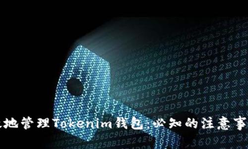 如何安全有效地管理Tokenim钱包：必知的注意事项与最佳实践
