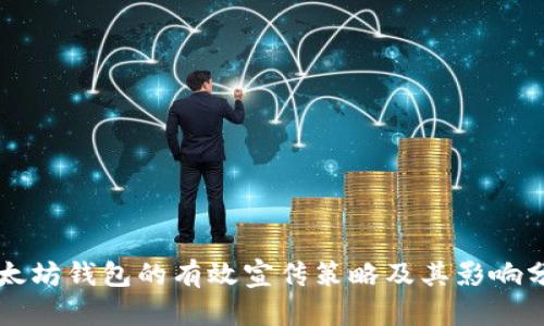 以太坊钱包的有效宣传策略及其影响分析