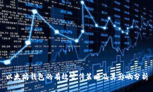 以太坊钱包的有效宣传策略及其影响分析