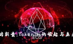 以太坊新贵：Tokenim的崛起